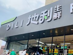 门面-地利生鲜(甘井子街店)