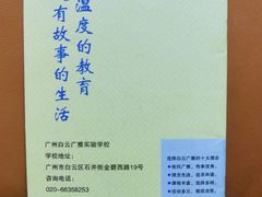 -广州白云广雅实验学校