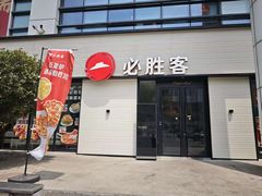 -必胜客(会展店)