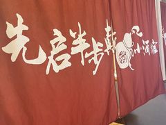 -先启半步颠·川菜小炒