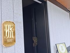 门面-晓长安·新陕菜(曲江店)