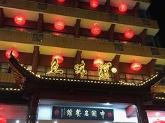 门面-千岛湖鱼味馆(十字街总店)