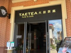 门面-大益茶庭(勐海会员中心店)