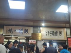 -周震馄饨