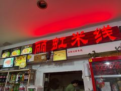 -丽虹米线(青泥店)