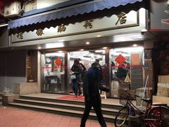 门面-穗银肠粉店(东川路店)