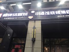 门面-曹掌柜小酒馆烧烤集团(崂山同兴路店)