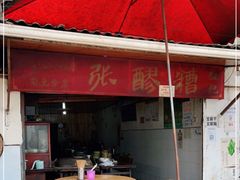 -张醪糟