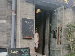 -16毫米咖啡&酒吧(南锣鼓巷店)