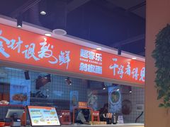 -超享乐剁椒面(合生汇店)