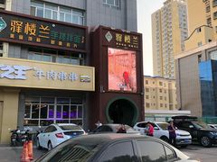 -驿楼兰·新疆菜(火车站店)
