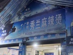 -学街秀兰麻辣烫