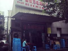 -雷祖芳老妈蹄花店