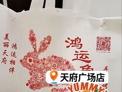 -鸿运兔·手撕烤兔(天府广场店)