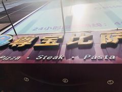 门面-尊宝比萨(黄泥磅店)