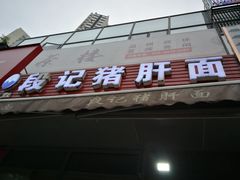 -武胜段记猪肝面(卓锦城店)