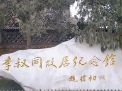-李叔同故居纪念馆