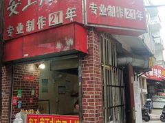 -安工大饼庞家肉饼