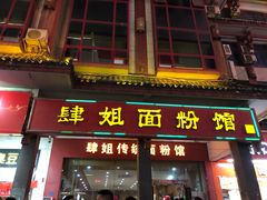 门面-肆姐面粉馆(坡子街店)