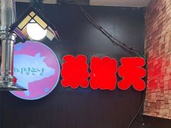 -杀猪天·韩国烤肉(总店)