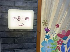 -四喜小胖·北京涮肉(五道营店)