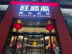 -旺顺阁·北京菜(大望路店)