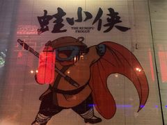 -蛙小侠(珠海华发商都店)