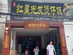 门面-红星光发煲仔饭(大石街店)