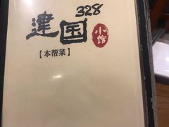 -建国328 本帮小馆·面馆