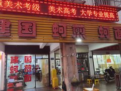 -建国蚵煎蚵面