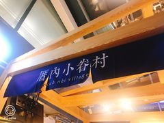 -厝内小眷村(西单大悦城店)
