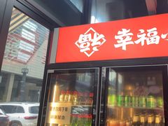 -幸福小串·地摊小炉子(三阳路店)