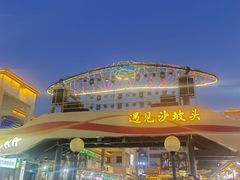 -大漠留香盐池滩羊烧烤餐厅(向阳步行街店)