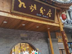 -九炉分座(个园店)