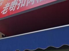 -老嘢扣肉糯米饭(云亭街店)