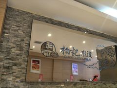 -柏记水饺(哈西万达店)