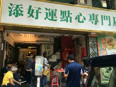 门面-添好运点心专门店(深水埗店)