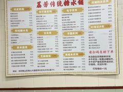 -荔芳传统糖水铺