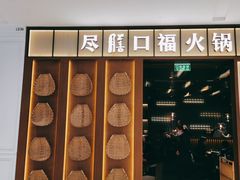 门面-盡膳口福跷脚牛肉火锅(晶耀前滩店)