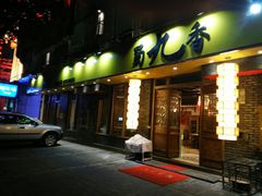 android_upload_pic-蜀九香火锅(彩虹店)