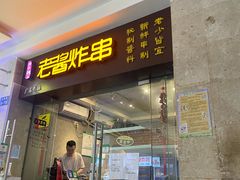门面-老酱油炸社