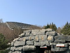 -周口店北京人遗址公园