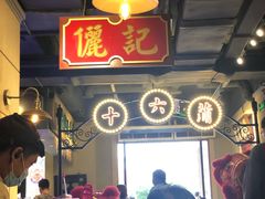 大堂-十六蒲(桂林路店)