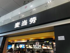 门面-麦当劳(禄口机场T2航站楼)