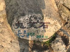 -鬼笑石后山停车场