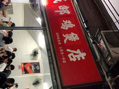 -威邵鸡煲(西华路总店)