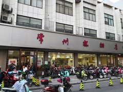 门面-常州糕团店(北大街新世纪商城店)