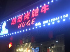 门面-胡哥烤肥牛(车公庙店)