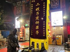 -清真·二嫂子煎饼果子(鼓楼旗舰形象店)