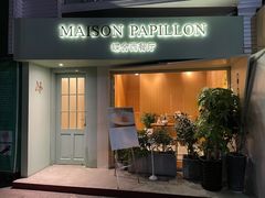 门面-蝶舍·MAISON PAPILLON